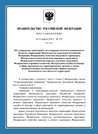 Паспорт антитеррористической защищенности объектов транспорта (ПАТЗ) в Твери