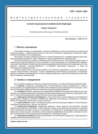 Паспорт безопасности химической продукции по ГОСТ 30333-2007 в Твери