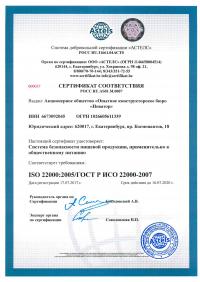 Сертификат менеджмента качества ISO 22000-2019 в Твери