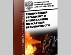Комплект документов пожарной безопасности: 123-ФЗ в действии